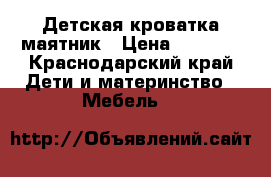 Детская кроватка маятник › Цена ­ 4 000 - Краснодарский край Дети и материнство » Мебель   